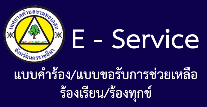 ระบบบริการประชาชน E-Service เทศบาลตำบลขามทะเลสอ