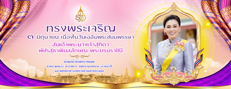 ป้าย พระราชินีสุทิดา ขนาด 2.20 x 5.70 เมตร 3 มิถุนายน 2568 2_resize