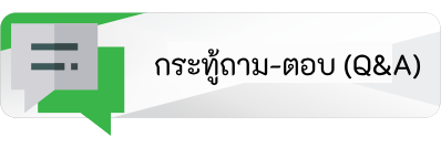 กระทู้ถาม-ตอบ (Q&A)