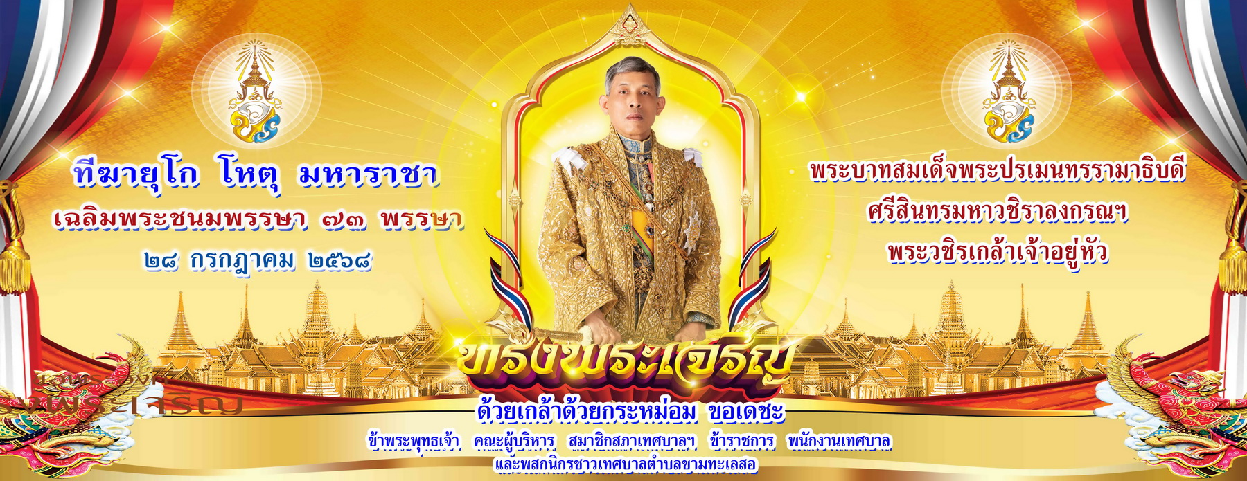 ป้ายวันเฉลิมพระชนมพรรษา รัชกาลที่ 10 28 ก.ค. 2568_resize