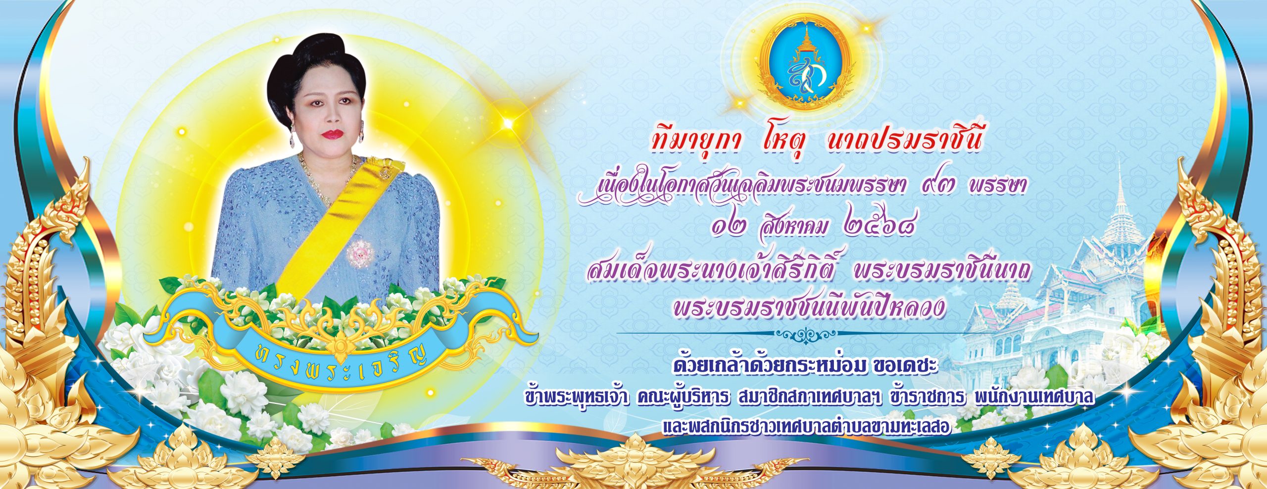 ป้ายวันแม่แห่งชาติ 2568