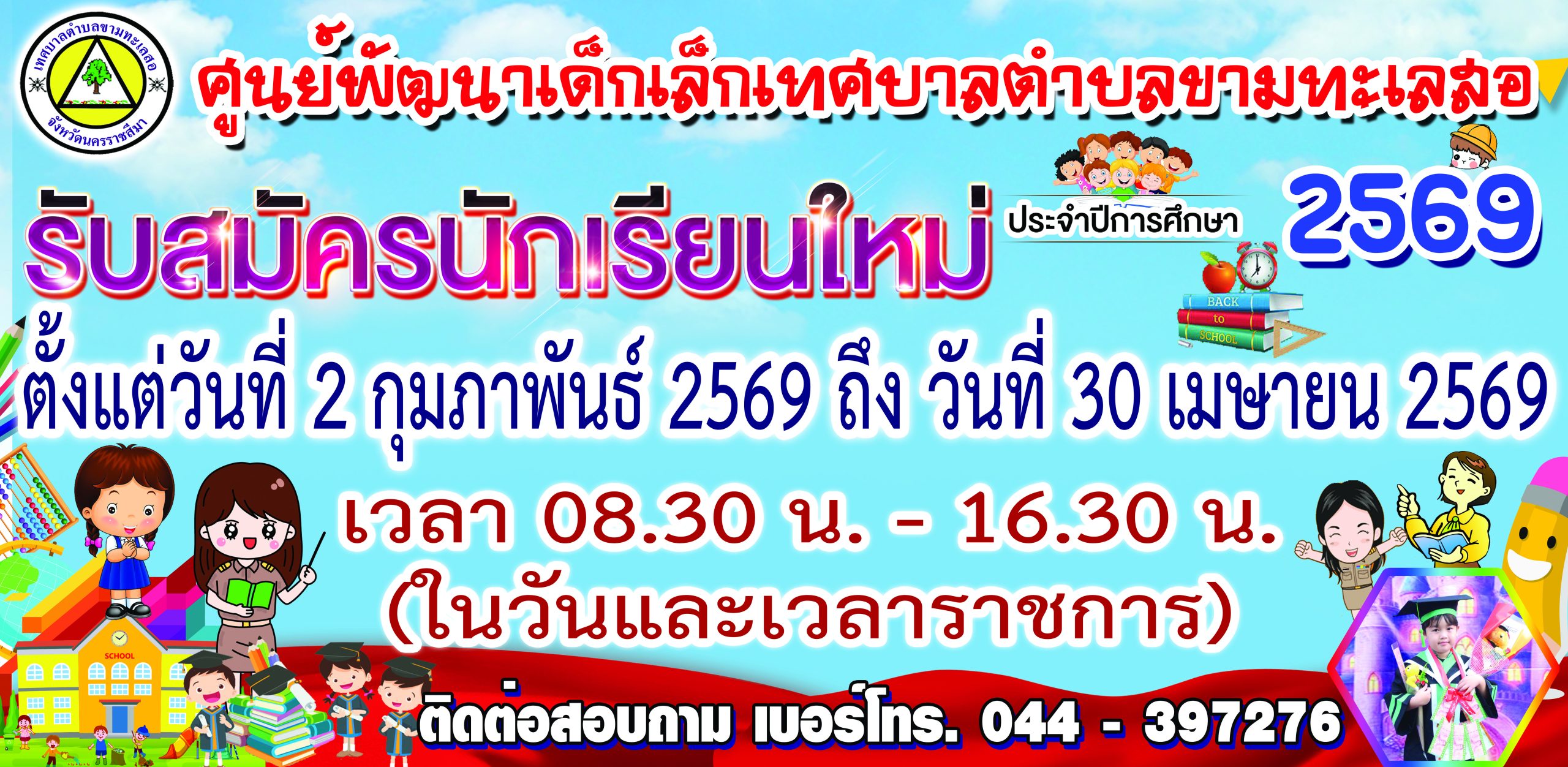 เทศบาลตำบลขามทะเลสอ