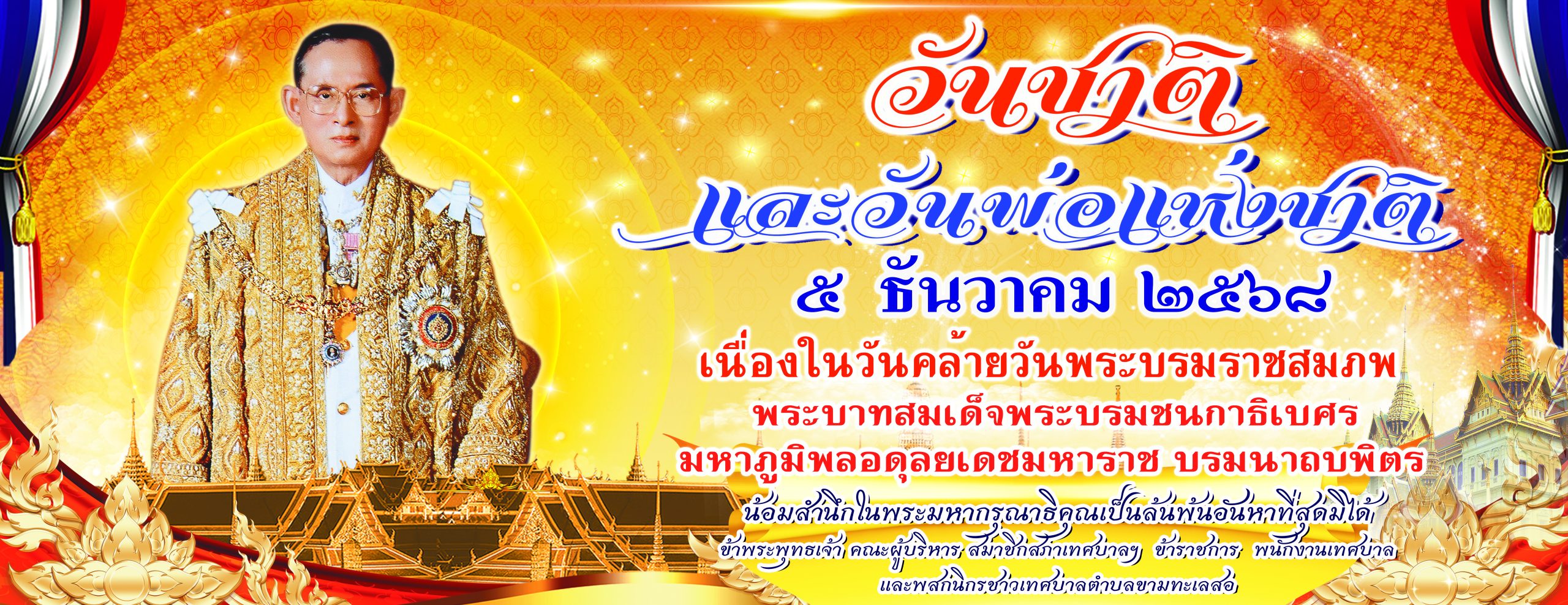 ป้าย วันชาติ วันพ่อแห่งชาติ 2568 ขนาด 2.20 x5.70